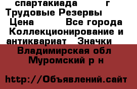 12.1) спартакиада : 1974 г - Трудовые Резервы LPSR › Цена ­ 799 - Все города Коллекционирование и антиквариат » Значки   . Владимирская обл.,Муромский р-н